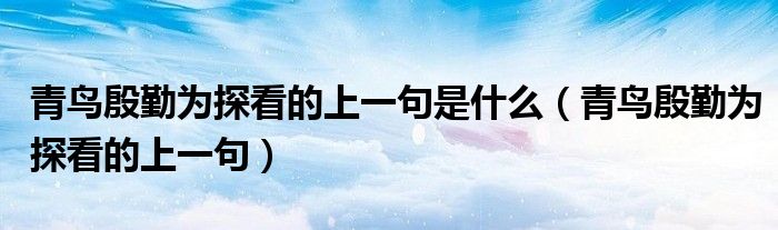 青鸟殷勤为探看的上一句是什么(青鸟殷勤为探看的上一句)