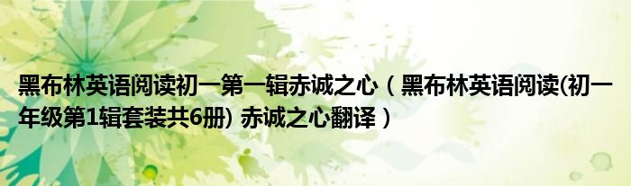 黑布林英语阅读初一第一辑赤诚之心(黑布林英语阅读(初一年级第1辑套装共6册) 赤诚之心翻译)