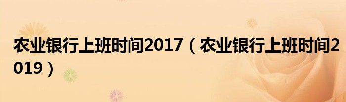 农业银行上班时间2017(农业银行上班时间2019)
