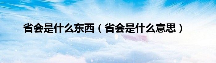 省会是什么东西(省会是什么意思)