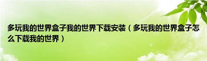 多玩我的世界盒子我的世界下载安装(多玩我的世界盒子怎么下载我的世界)