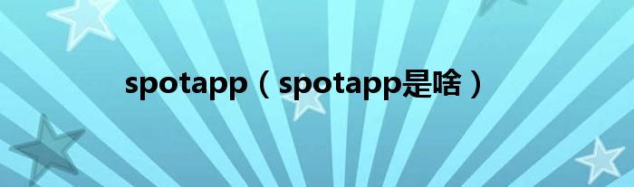 spotapp(spotapp是啥)