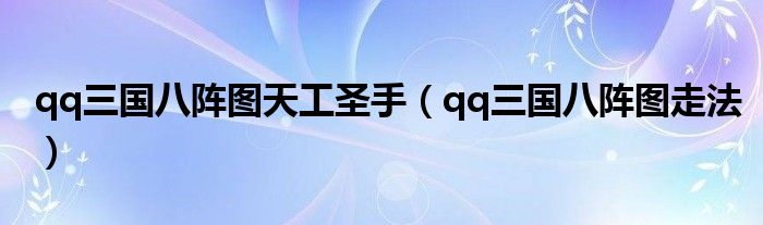 qq三国八阵图天工圣手(qq三国八阵图走法)