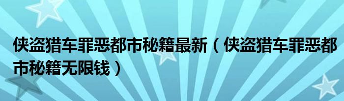 侠盗猎车罪恶都市秘籍最新(侠盗猎车罪恶都市秘籍无限钱)