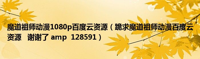 魔道祖师动漫1080p百度云资源(跪求魔道祖师动漫百度云资源 谢谢了 amp 128591)