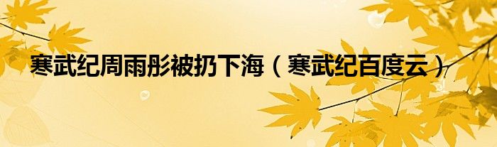 寒武纪周雨彤被扔下海(寒武纪百度云)
