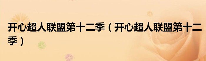 开心超人联盟第十二季(开心超人联盟第十二季)