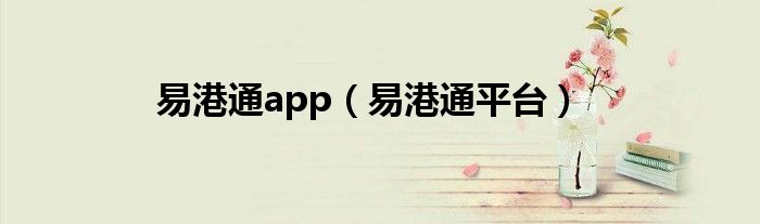 易港通app(易港通平台)