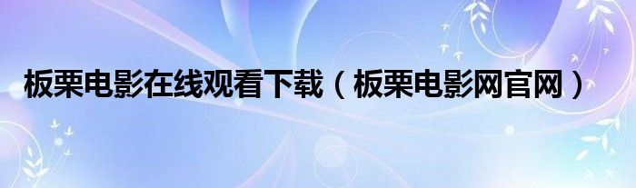 板栗电影在线观看下载(板栗电影网官网)
