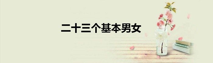 二十三个基本男女