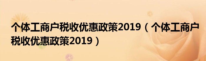 个体工商户税收优惠政策2019(个体工商户税收优惠政策2019)