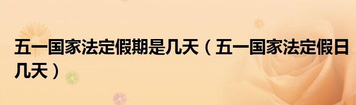 五一国家法定假期是几天(五一国家法定假日几天)