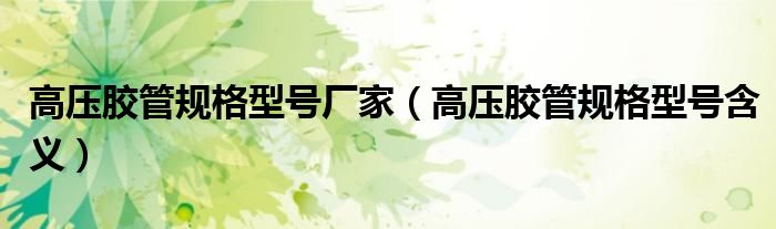高压胶管规格型号厂家(高压胶管规格型号含义)