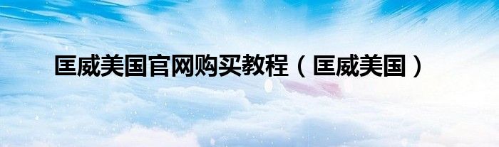 匡威美国官网购买教程(匡威美国)