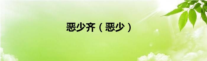 恶少齐（恶少）