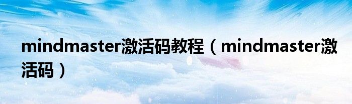 mindmaster激活码教程(mindmaster激活码)