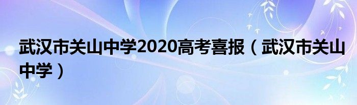 武汉市关山中学2020高考喜报（武汉市关山中学）