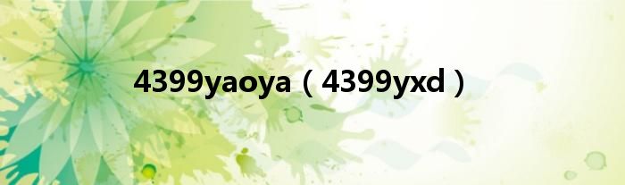4399yaoya(4399yxd)