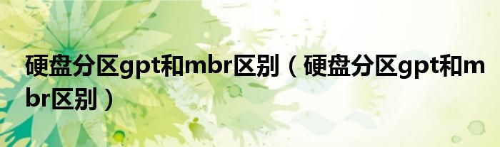 硬盘分区gpt和mbr区别(硬盘分区gpt和mbr区别)