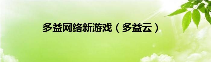 多益网络新游戏（多益云）