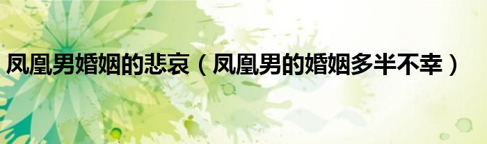 凤凰男婚姻的悲哀(凤凰男的婚姻多半不幸)