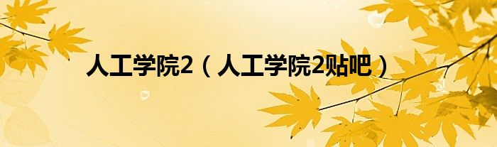 人工学院2(人工学院2贴吧)