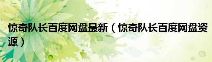 惊奇队长百度网盘最新(惊奇队长百度网盘资源)
