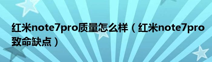 红米note7pro质量怎么样(红米note7pro致命缺点)
