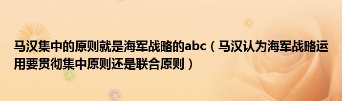马汉集中的原则就是海军战略的abc(马汉认为海军战略运用要贯彻集中原则还是联合原则)