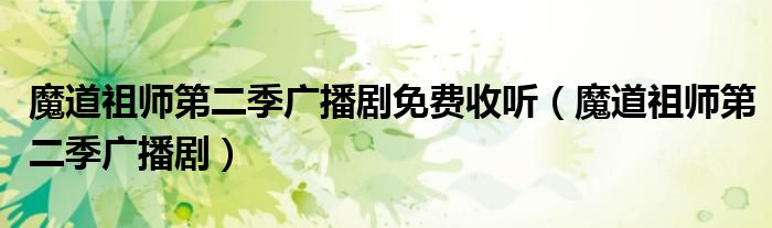 魔道祖师第二季广播剧免费收听(魔道祖师第二季广播剧)