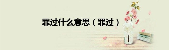 罪过什么意思（罪过）