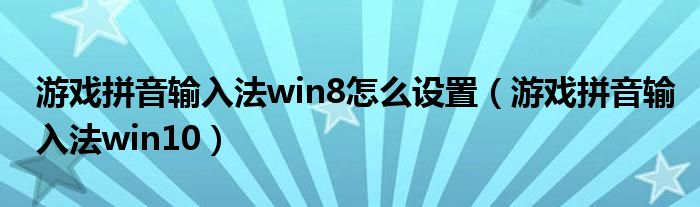 游戏拼音输入法win8怎么设置(游戏拼音输入法win10)