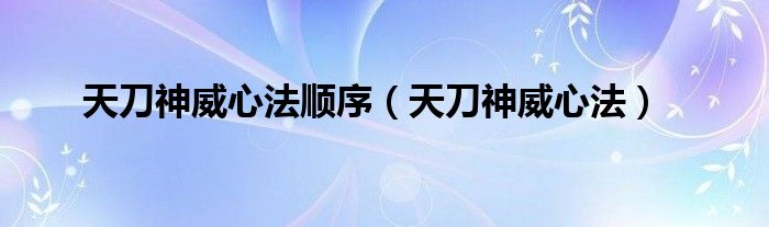 天刀神威心法顺序(天刀神威心法)