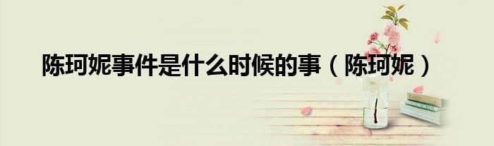 陈珂妮事件是什么时候的事(陈珂妮)