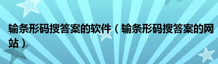 输条形码搜答案的软件(输条形码搜答案的网站)