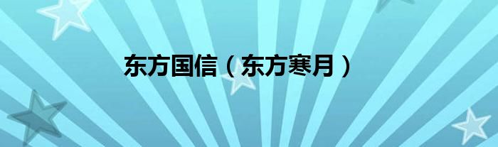 东方国信（东方寒月）