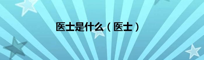 医士是什么（医士）
