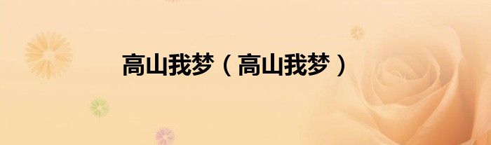 高山我梦（高山我梦）