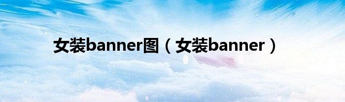 女装banner图(女装banner)