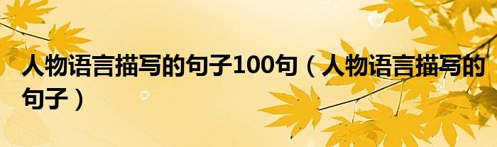 人物语言描写的句子100句(人物语言描写的句子)