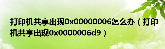 打印机共享出现0x00000006怎么办(打印机共享出现0x0000006d9)