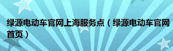 绿源电动车官网上海服务点(绿源电动车官网首页)