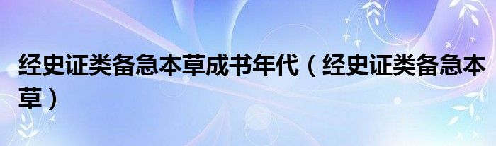 经史证类备急本草成书年代(经史证类备急本草)