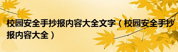 校园安全手抄报内容大全文字(校园安全手抄报内容大全)