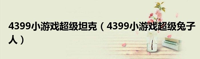 4399小游戏超级坦克(4399小游戏超级兔子人)