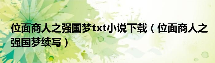 位面商人之强国梦txt小说下载(位面商人之强国梦续写)