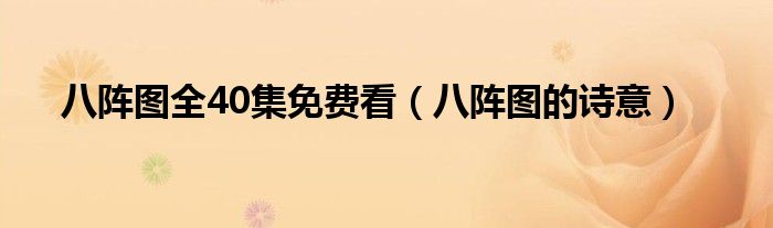 八阵图全40集免费看(八阵图的诗意)