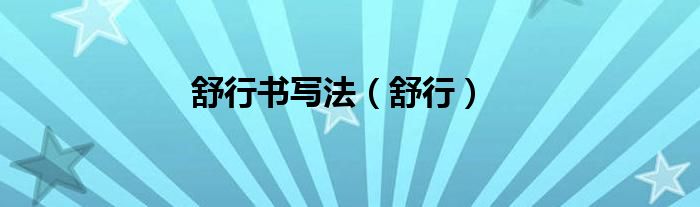 舒行书写法（舒行）