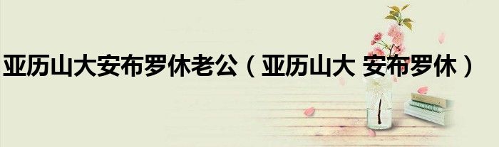 亚历山大安布罗休老公(亚历山大 安布罗休)