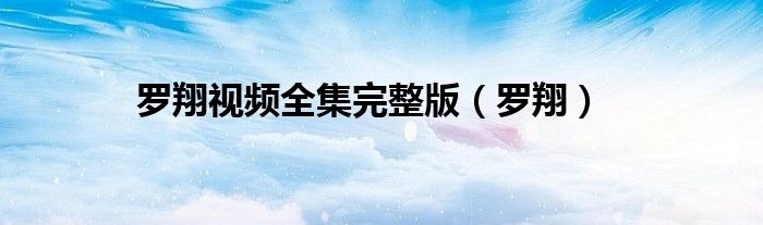 罗翔视频全集完整版(罗翔)